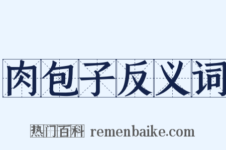 肉包子反义词是什么意思的图片